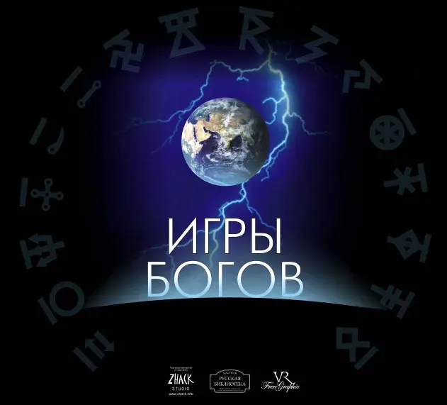 Премьера Игры Богов: MÏР