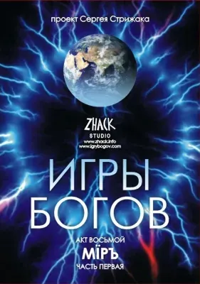 22 ИЮНЯ в НОВОСИБИРСКЕ состоится премьера нового фильма Сергея Стрижака ИГРЫ БОГОВ акт 8 часть 1 Мiръ