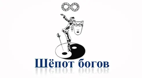 Шёпот богов