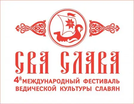 IV МЕЖДУНАРОДНЫЙ ФЕСТИВАЛЬ ВЕДИЧЕСКОЙ КУЛЬТУРЫ СЛАВЯН «СВА СЛАВА»
