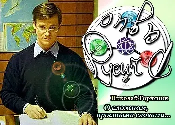 Николай Горюшин. О сложном, простыми словами [2010 г., Остросюжетная беседа., 96 kbps]