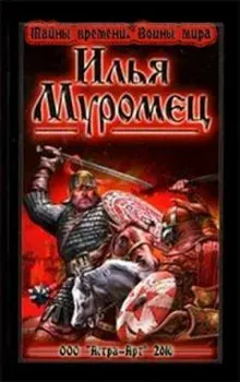 Воины мира. Илья Муромец