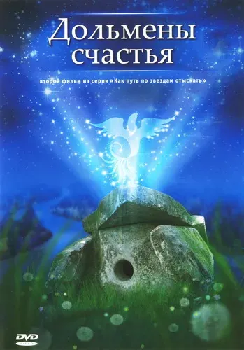 Дольмены Счастья (О.Рудюк) [2001 г., познание мира и себя, VHSRip](фильм 2)