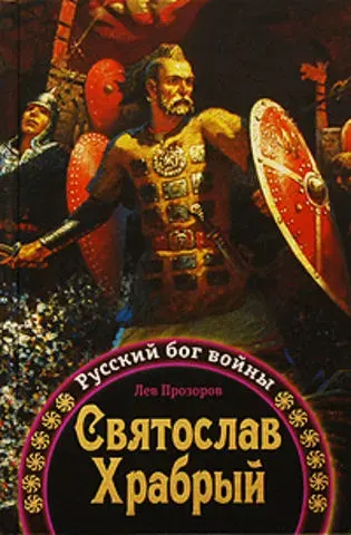 Святослав Храбрый (2009)