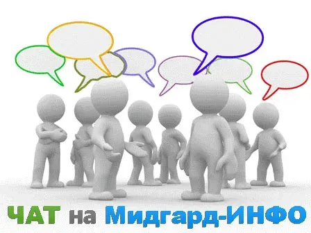 ЧАТ на Мидгард-ИНФО