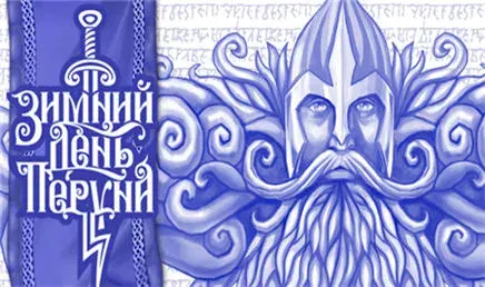 Зимний День Перуна в Перми