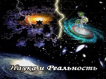 Наука и Реальность [2010 г., Документальный, CamRip]