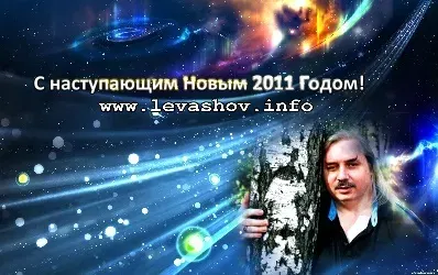 Николай Левашов. С наступающим Новым 2011 Годом!