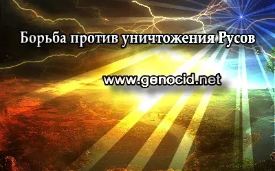 Борьба против уничтожения Русов (2011) CAMRip