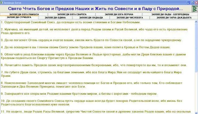 СЛАВЯНСКИЕ ПРОГРАММЫ. ЗАПОВЕДИ БОГОВ.