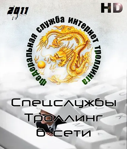 Спецслужбы: троллинг в сети (vsmax2) [2011, Документальный, HDRip, 720p]