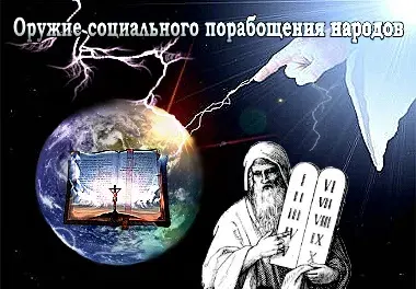 Оружие социального порабощения народов 2 (2011) DVDRip