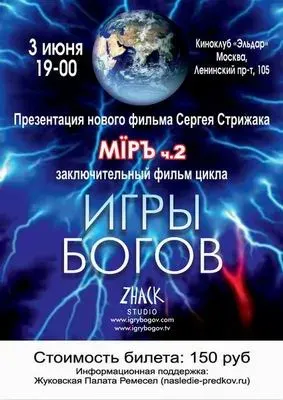 Презентация заключительной серии сериала Игры Богов Акт 8 МIРЬ ч.2 в Москве 03.06.2011