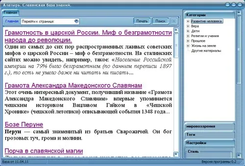 Алатырь оффлайн. Славянская База Знаний всегда под рукой.