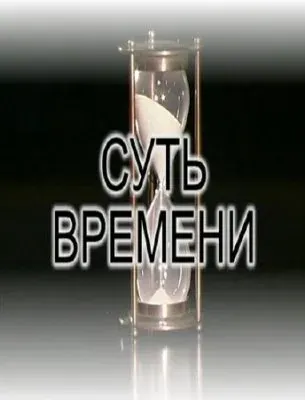 Суть времени – 15 (2011)  IPTVRip