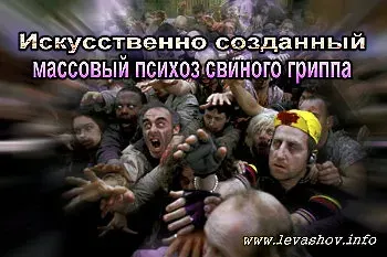 Искусственно созданный массовый психоз свиного гриппа