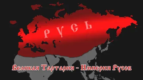 Великая Тартария – Империя Русов [2011, Документалный фильм]