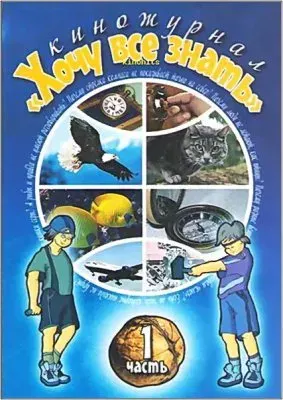 Киножурнал: Хочу все знать №244-249 (2000-2001/DVDRip)