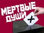 Мёртвые души Руси