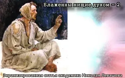 Николай Левашов. Блаженны нищие духом - 2 [2011, Видео-статья]