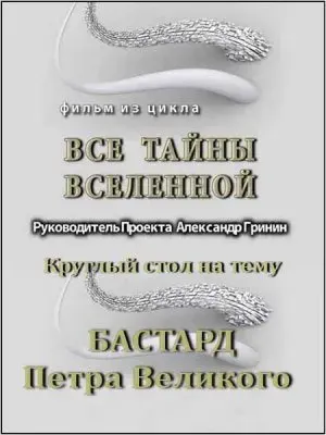 Тайнам нет. Все тайны вселенной / Круглый стол на тему Бастард Петра Великого (2010) DVDRip