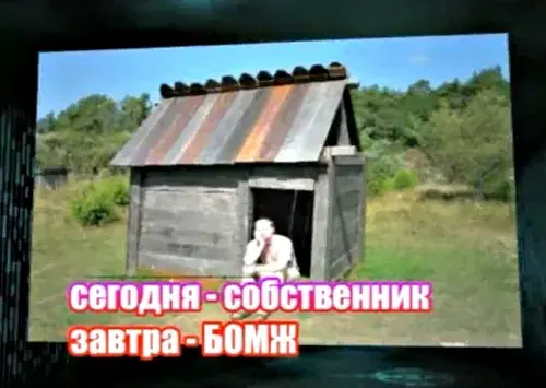 Сегодня – собственник квартиры, завтра - БОМЖ.