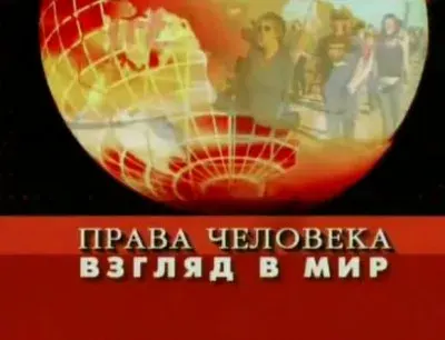 Взгляд в МИР: Тотальная цензура на Западе