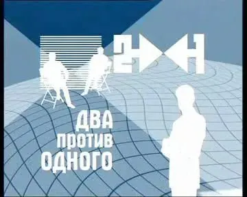 Два против одного: Боевые патриоты обескуражены. С участием В. Жириновского.