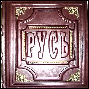 Артефакты древней Руси. Часть 1