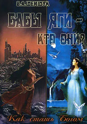 В.А. Шемшук - Бабы Яги - кто они? Ягизм - основа ведического мировоззрения Древней Руси