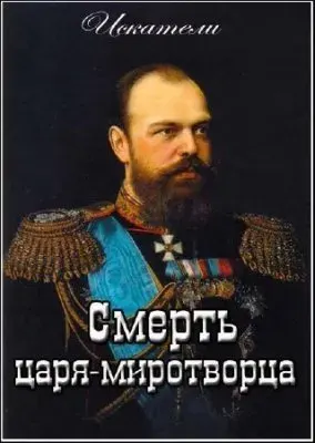 Искатели. Смерть царя-миротворца (эфир от 2011.10.08)  SATRip
