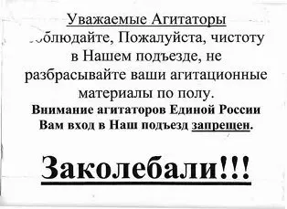 Сказ о том, как едроссовский агитатор попал в просак