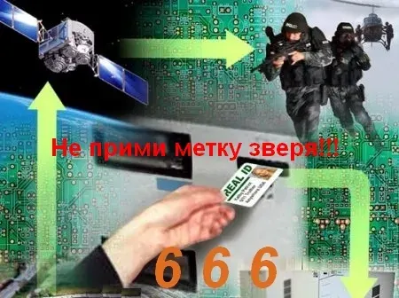 Опасность — чипизация!.. Метка 666