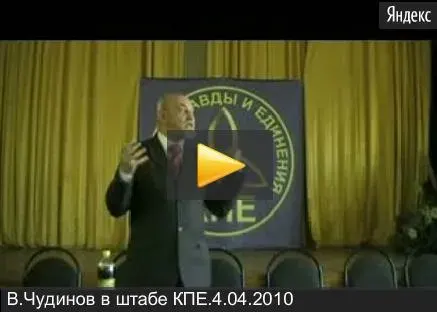 В.Чудинов в штабе КПЕ.4.04.2010
