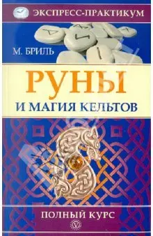 Руны и магия кельтов. Полный курс