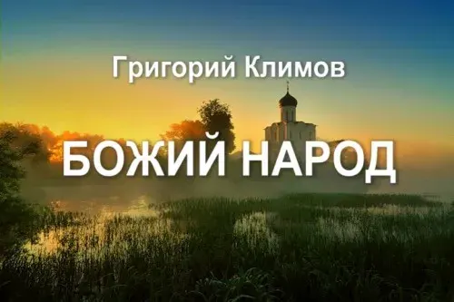 Божий Народ