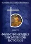 История. Наука или вымысел 13- 24 фильм
