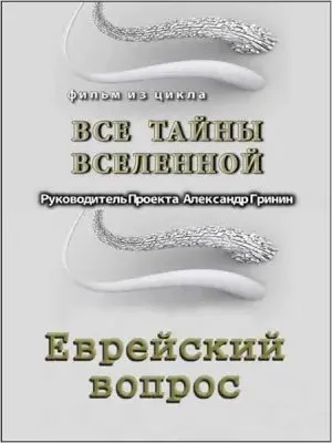 Тайнам нет. Все тайны Вселенной  Еврейский вопрос (2010) WEBRip