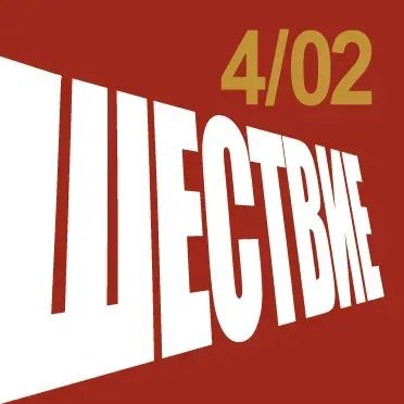 ПРОТЕСТЫ В РОССИИ 4 ФЕВРАЛЯ 2012