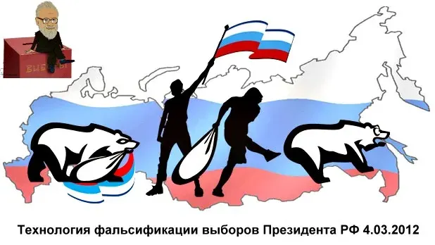 Технология фальсификации выборов Президента РФ 4.03.2012