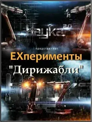 Наука 2.0. ЕХперименты. Дирижабли (2011) SATRip