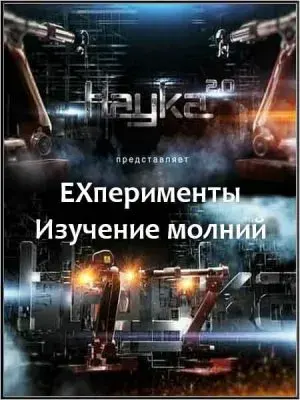 Наука 2.0. ЕХперименты. Изучение молний (2011) SATRip