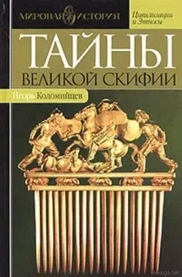 Тайны Великой Скифии. Записки исторического следопыта