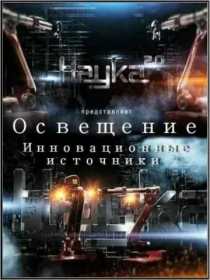 Наука 2.0. Освещение. Инновационные источники (2011) SATRip