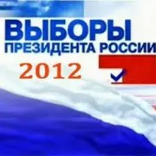 ПРОГНОЗ ИТОГОВ ВЫБОРОВ ПРЕЗИДЕНТА РФ В МАРТЕ 2012