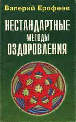 Нестандартные методы оздоровления