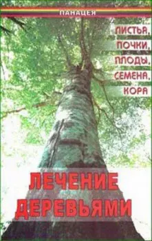 Лечение деревьями. Листья, почки, плоды, семена, кора