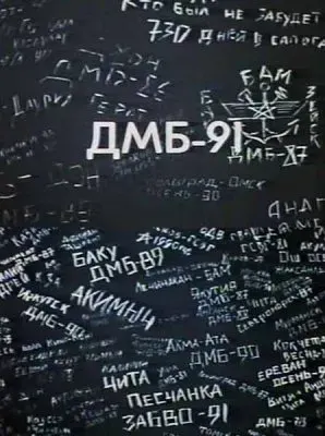 ДМБ-91 (1990) VHSRip