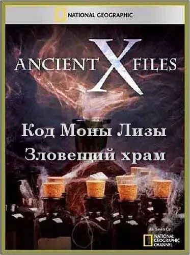 Секретные материалы древности Код Моны Лизы, Зловещий храм / Ancient X-files (2012) SATRip