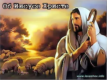 В чём миссия Иисуса Христа?